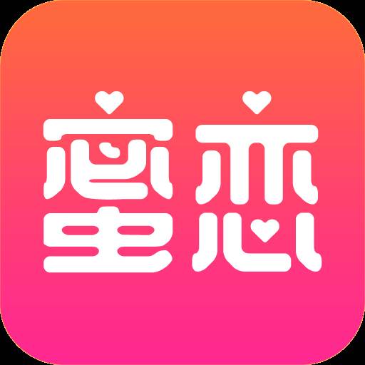 蜜恋交友app最新版(蜜恋是什么意思?)