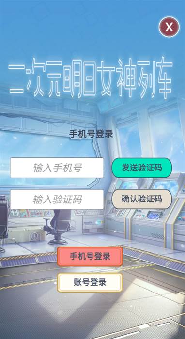 二次元：明日女神列车