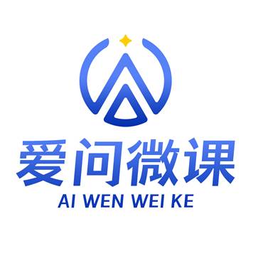 爱问微课app(爱问微课有app吗)