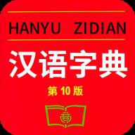 查字字典词典(查 字 典)