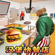 汉堡店打工模拟游戏(汉堡店经营模拟游戏)