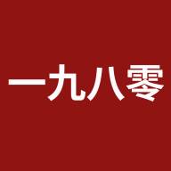 一九八零app官方版(一九八零是什么生肖)