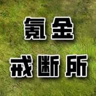 氪金戒断所折相思版(氪金戒断所折相思破解)