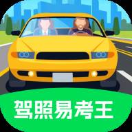 驾照易考王app(易驾考2015电脑版)