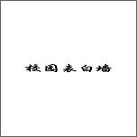 校园表白墙(校园表白墙怎么盈利)