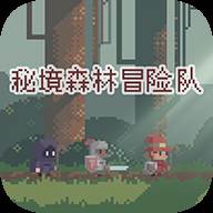 秘境森林冒险队中文版(秘境森林冒险队最新版本下载)