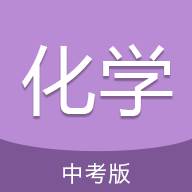 中考化学通app安卓版(搜索中考化学)