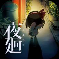 夜廻steam移植版(夜廻游戏)