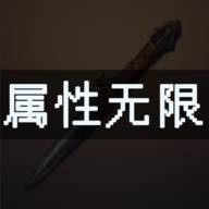 属性无限目标是一刀999兆手游(属性无限目标是一刀999兆 内置正版 1.0.2)