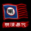 中华上下五千年2明清易代手游(中华上下五千年歌曲原唱)