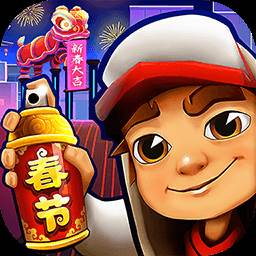 地铁跑酷中国城春节版(地铁跑酷无限)