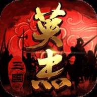三国戏英杰传战棋单机版(三国戏英杰传战车适合什么武将)