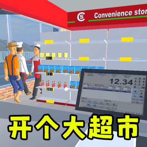 当个收银员游戏免费下载(超市收银员的游戏)