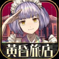黄昏旅店港台服手机版(黄昏旅店4个end flag)