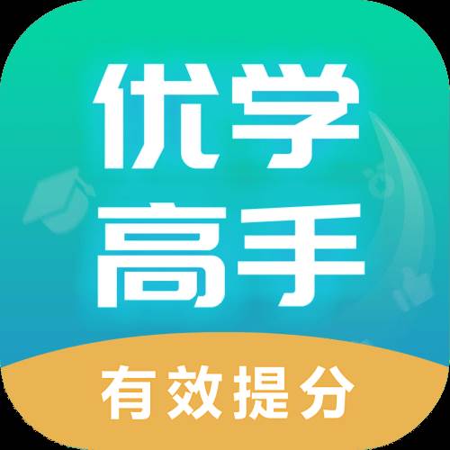 优学高手app(优学高手app官方下载最新版)