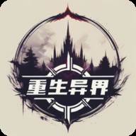 重生异界最新版(重生异界最新版免费阅读)