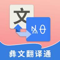 彝文翻译通app(彝文翻译通破解版)
