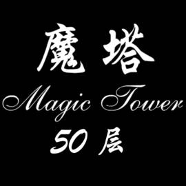 经典魔塔50层安卓版(经典魔塔50层23)