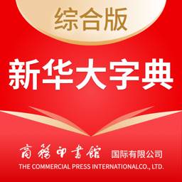 新华大字典官方正版(新华大字典下载安装)