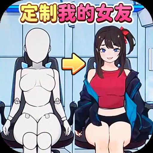 定制完美女友游戏(定制完美女友游戏怎么玩)