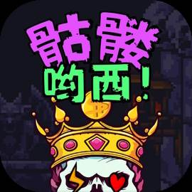 骷髅哟西安卓版(骷髅游戏图片)