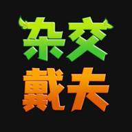 杂交戴夫最新版(什么是杂交后代f0)