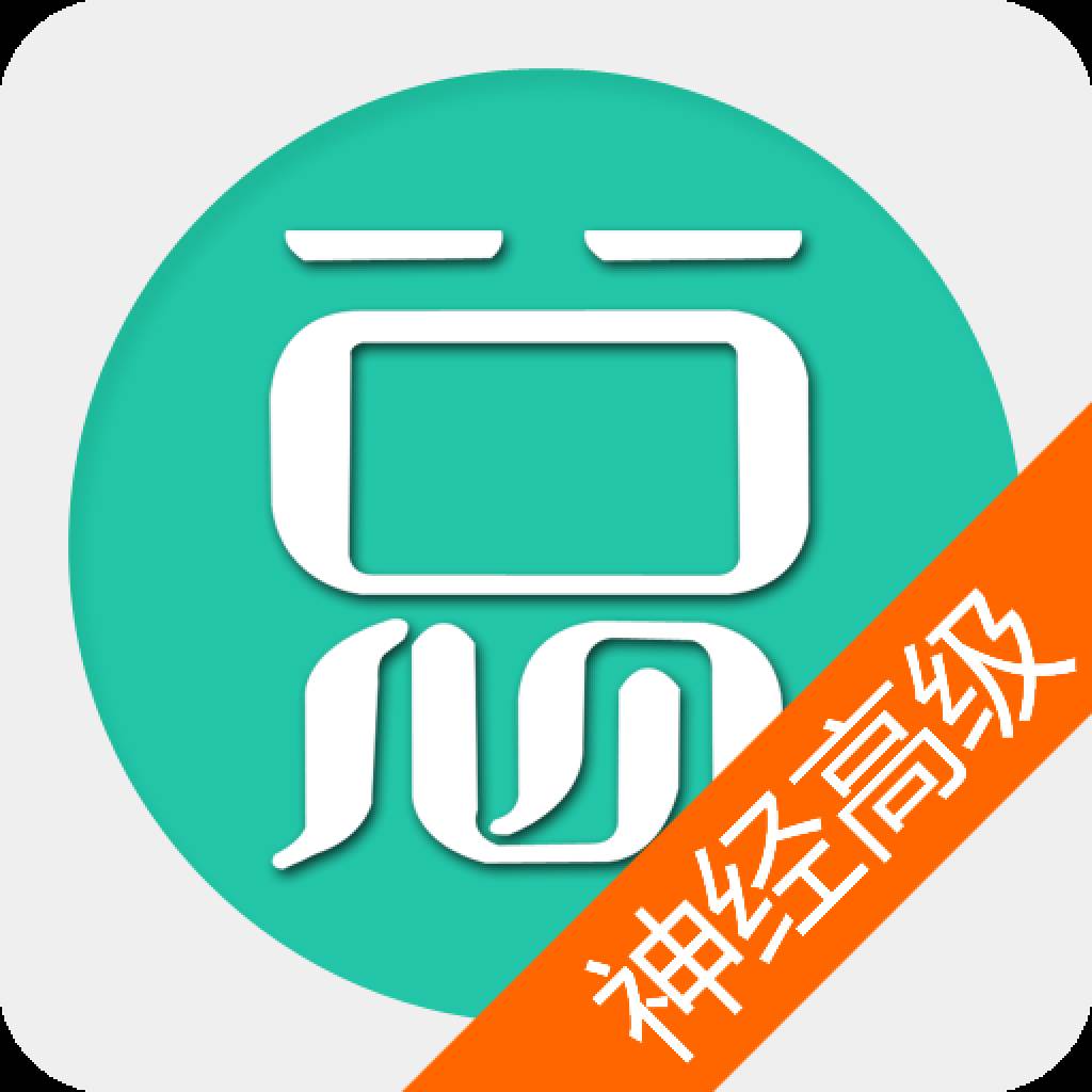 神经内科高级职称总题库app(神经内科高级职称)