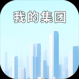 我的集团安卓最新版(我的集团资料)