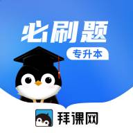 专升本必刷题app下载(专升本必刷题app免费)