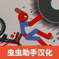 火柴人布偶游乐场最新版(火柴人不)