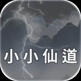 小小仙道手机版(小小仙侠)