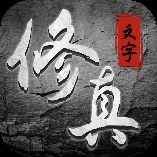 混沌挂机放置修仙游戏(混沌挂机兑换cdkey)