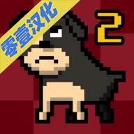 我变成了狗2零一汉化版(我变成了狗2完美通关攻略)