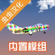 飞机建造沙盒汉化版内置模组(简单飞机沙盒模式怎么添加ai)