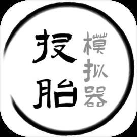 投胎模拟器安卓版(投胎使者下载)