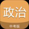 中考政治通手机版(中考政治刷题软件)