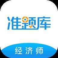 经济师准题库手机版(经济师 题库)