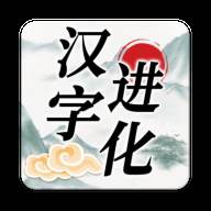 汉字进化安卓版(汉字进化手抄报)