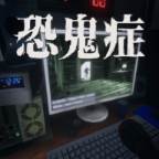 恐鬼症手游安卓版(恐鬼症手机版下载教程)