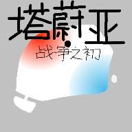 塔蔚亚战争之初搜打撤游戏(塔蔚亚战争之初下载)