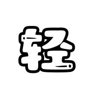 轻梦社区app(轻梦是什么意思)