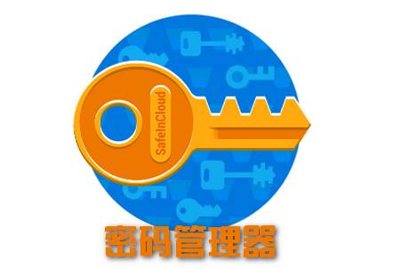 密码管理器SafeInCloud Pro软件