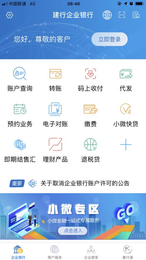 中国建设银行企业手机银行客户端