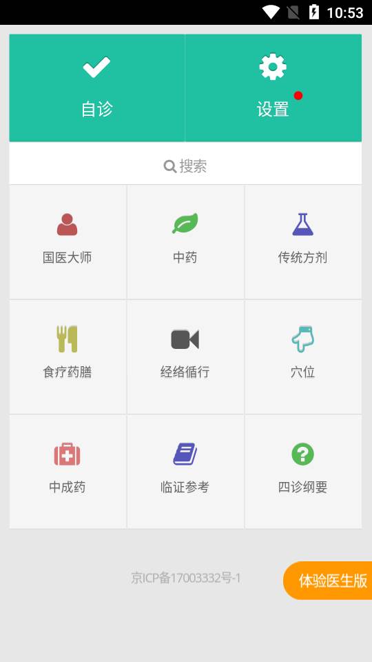 国医堂中医全科专家软件