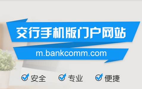 交通银行客户端