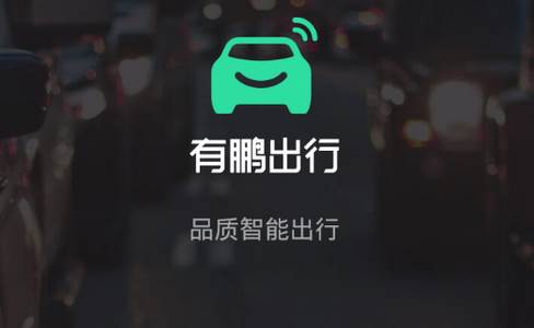 有鹏出行app