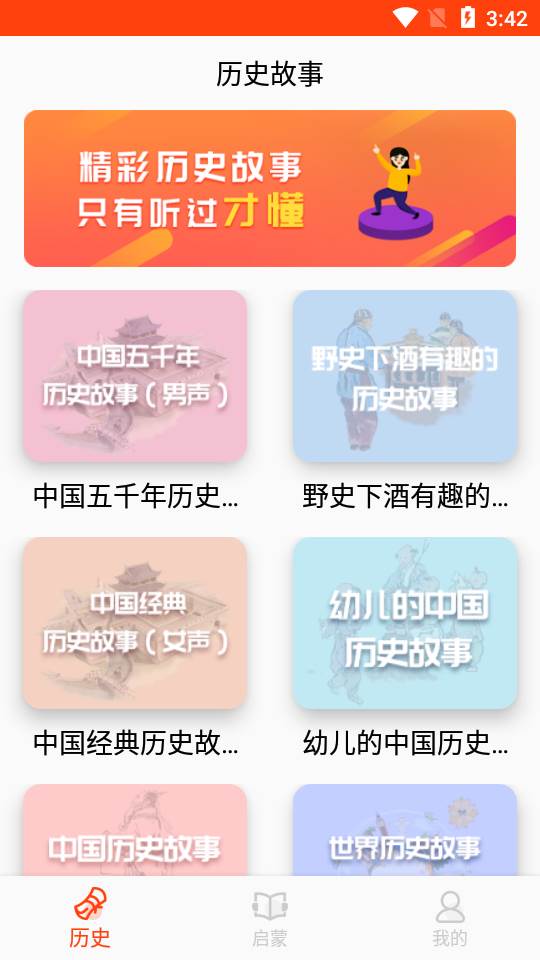 历史故事之家APP