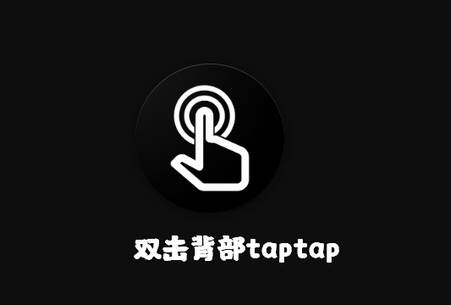 双击背部taptap软件