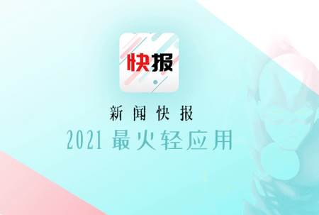 新闻快报