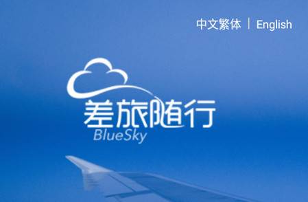 差旅随行